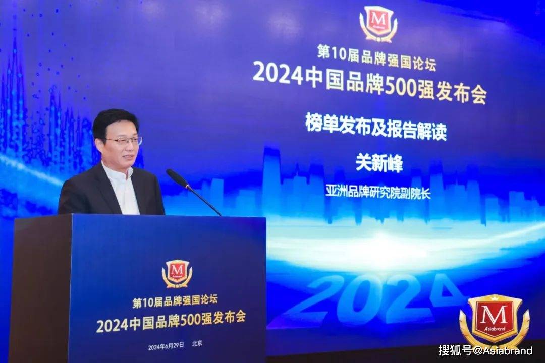 “Asiabra半岛nd2024中国品牌500强”在京发布(图2)