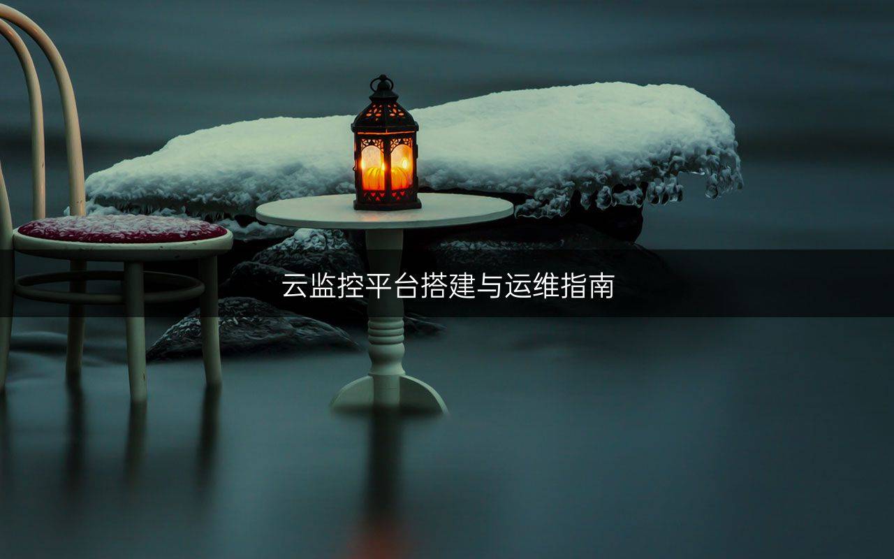 云监控平台搭建与运维指南