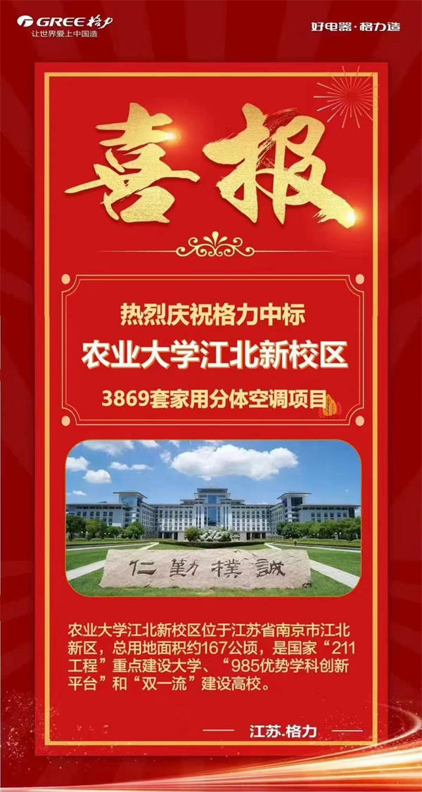 3869套！格力家用分体空调服务南京农业大学新校区项目