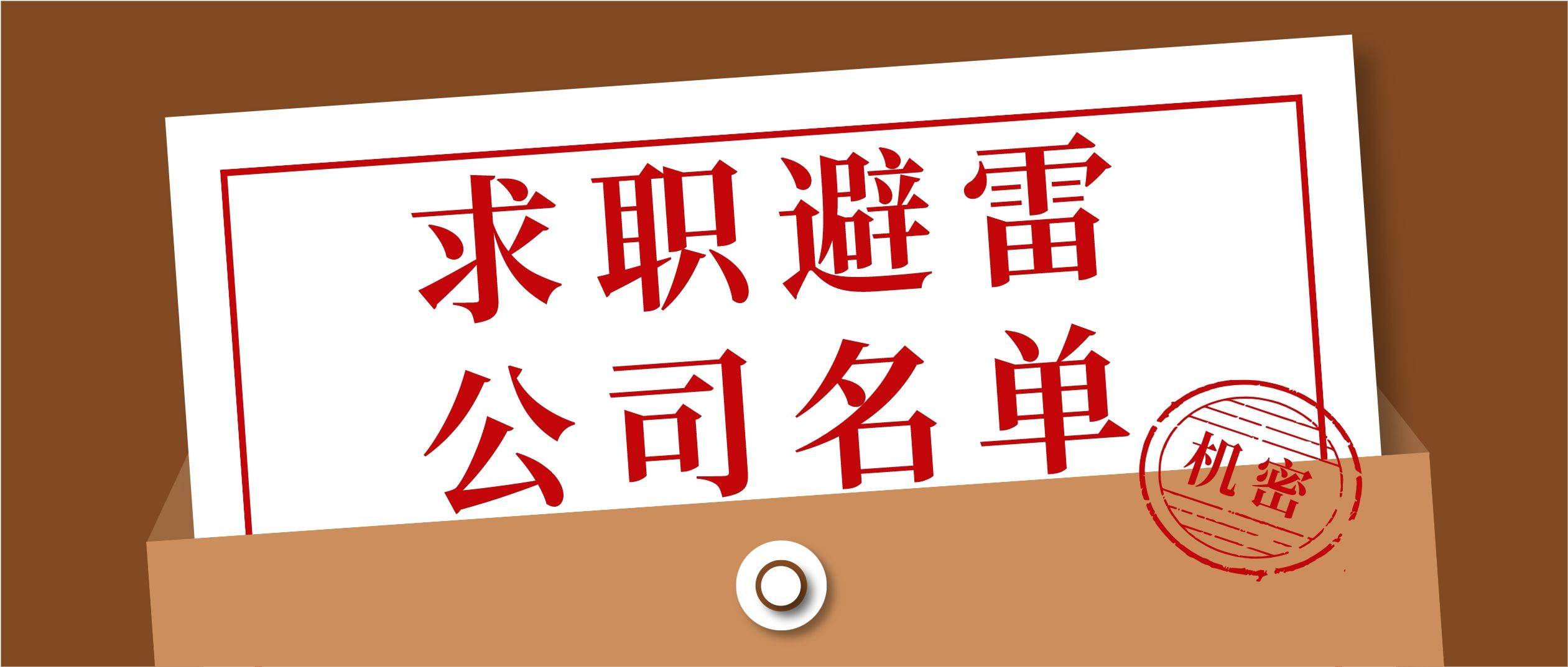 诚信点评7月上半月求半岛bob·官方网站职避雷企业点评名单