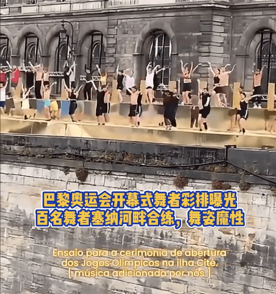 原创 巴黎奥运会开幕式舞者彩排曝光-巴黎奥运会2024
