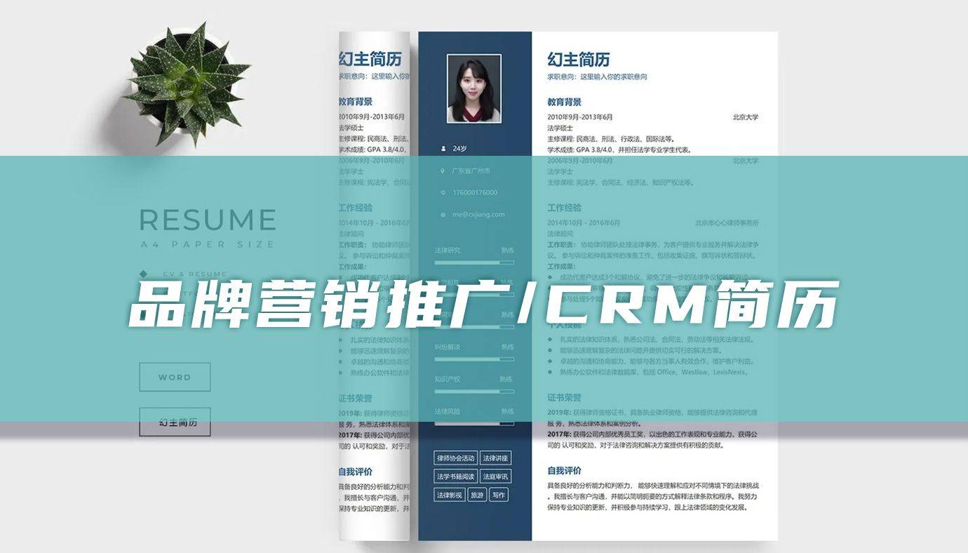 品牌营销推广CRM简历样半岛·综合体育(中国)官方网站本(图1)