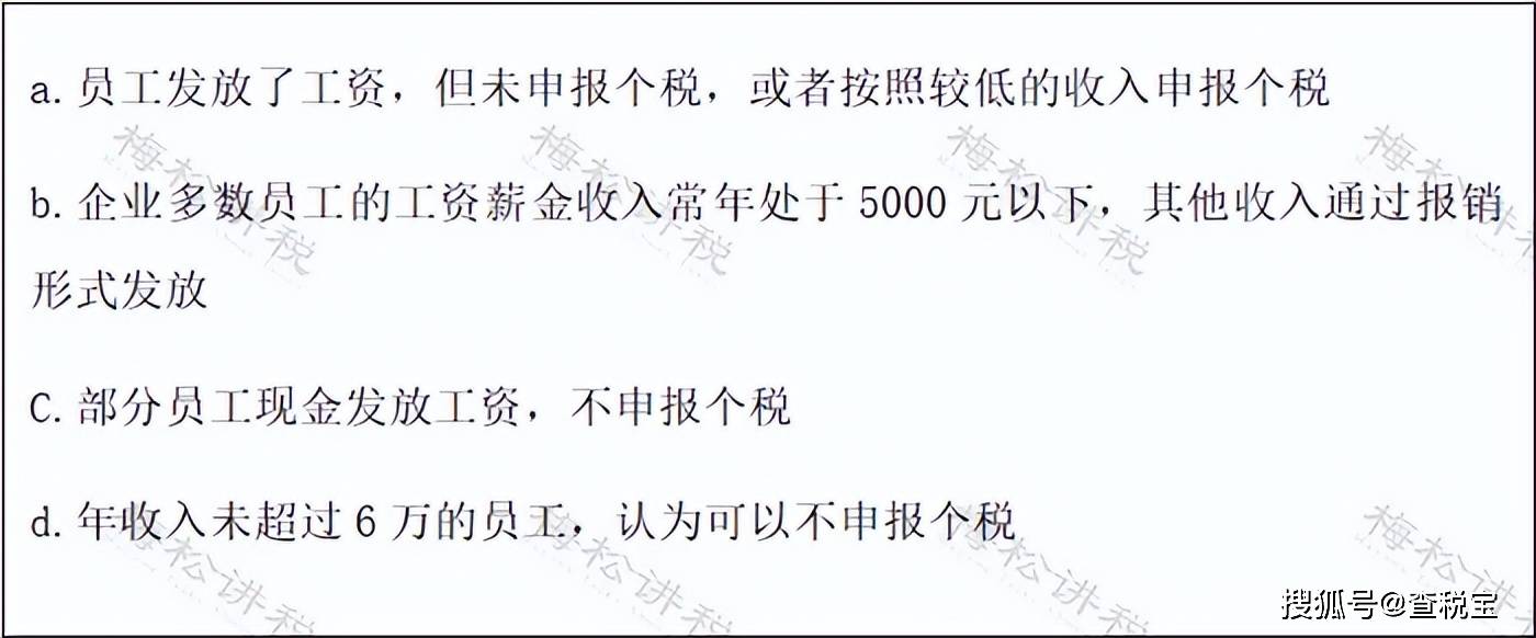 及工资薪金的核算范围不正确等（2）少申报工资薪金收入主要有以下情形：