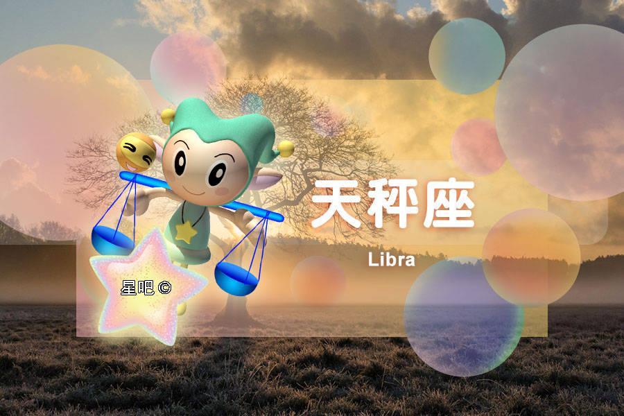 星吧日运（8月2日），白羊座无奈，狮子座失落，天秤座得意