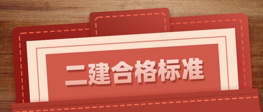 2024年二建成绩查询入口及各省合格标准
