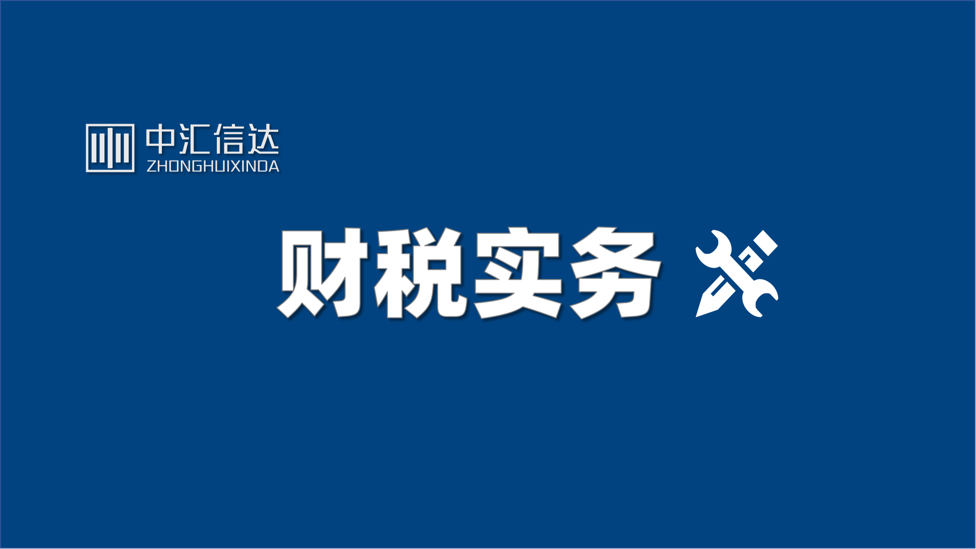 挂靠经营存在哪些涉税问题？
