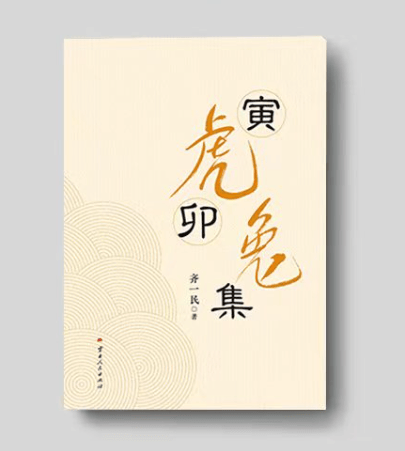 齐一民《寅虎卯兔集》上部（6）我幸运地站到了首体奥运冰场上