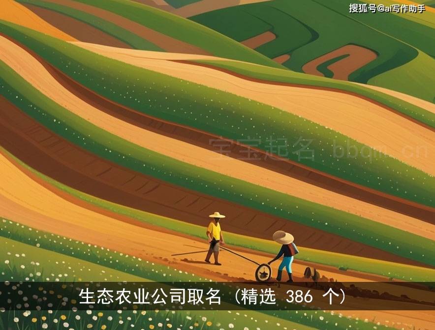 生态农业公司取名 (精选 386 个)