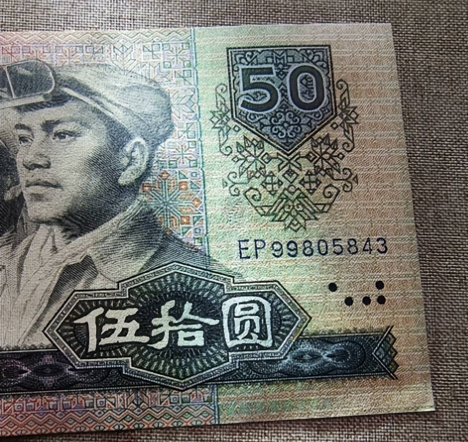 原创50元纸币有这几个号码，单张价值10万元，你能找到吗？