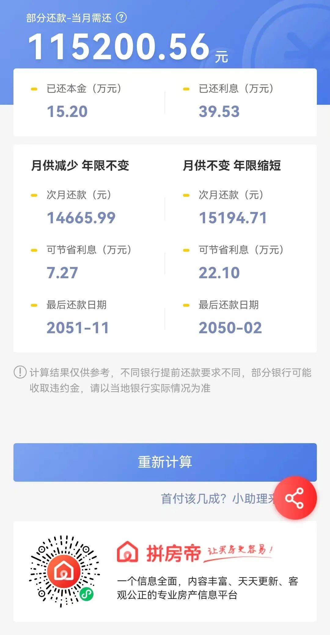 ②还款月供不变，还款年限缩短21个月，最终可省利息22.1万元（仅供参考）。虽然仅仅提前还款了10万