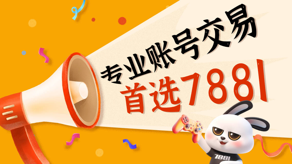 7881账号交易可靠吗