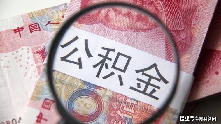 福建南平：开展住房贷款“商转公”业务，灵活就业人员可自愿缴存公积金