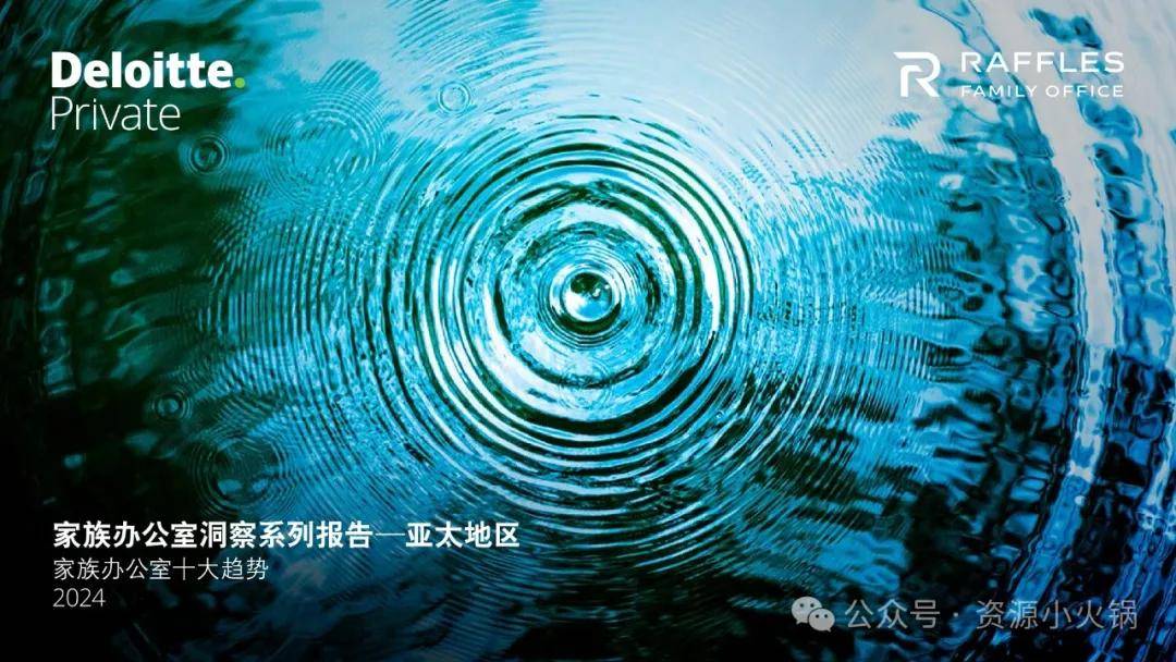 家族办公室洞察系列报告——亚太地区：2024年家族办公室十大趋势