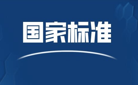 工信部联合国标委发布物联网标准体系建设指南