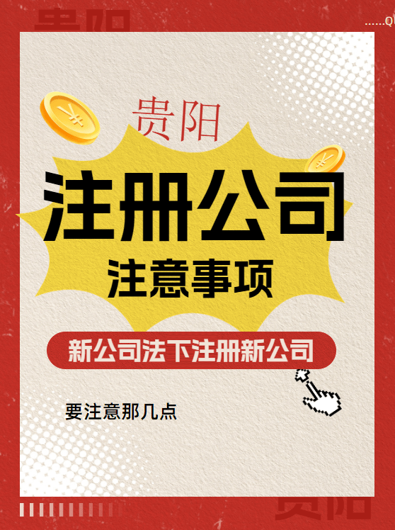 新公司法下贵阳注册公b33体育下载司需要注意这几点