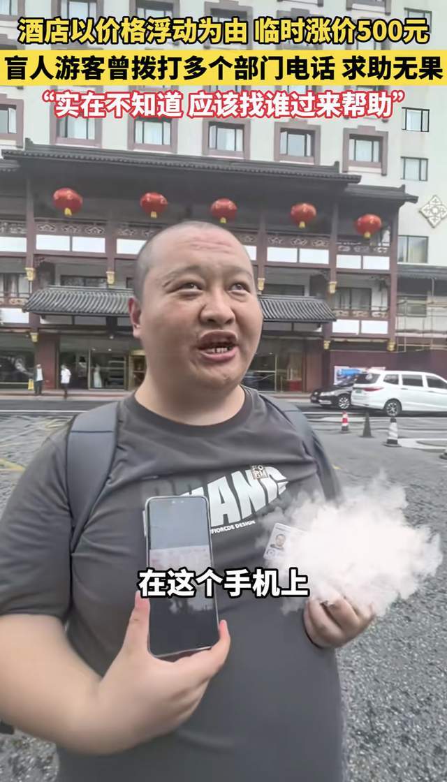 易倍体育平台气愤！盲人游客预定的南京五星级酒店临时涨价多部门踢皮球(图3)