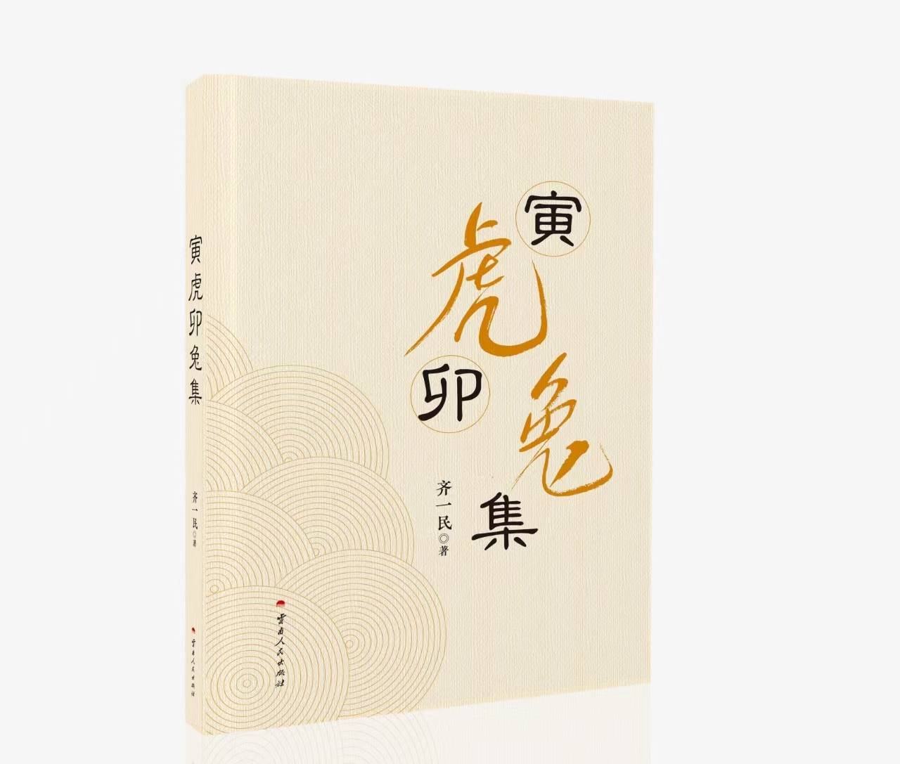 齐一民《寅虎卯兔集》下部（17）看话剧《第七天》