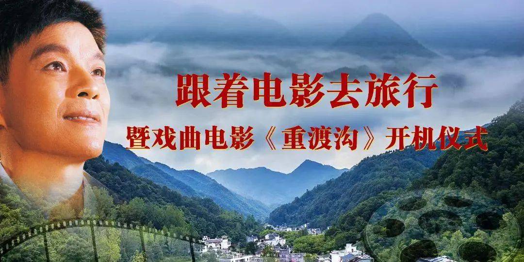 跟着电影去旅行！戏曲电影《重渡沟》开机在即（冰岛旅行电影免费观看全集）