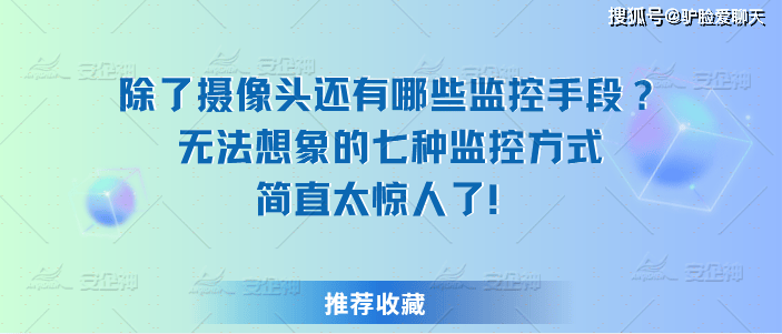 除了摄像头还有哪些监控手段？无法想象的七种监控方式简直太惊人了JJB竞技宝官网(图1)