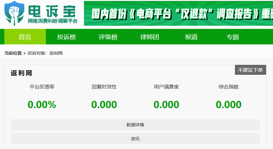 虚假宣传？用户投诉“返利网”平台购买商品无法返利 没有合理解释