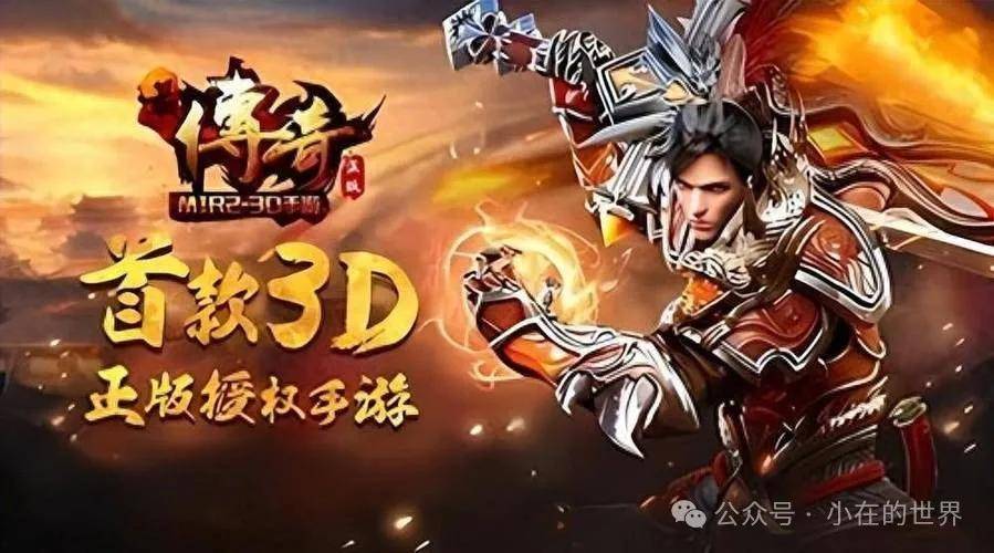 传奇3D版手游：新手玩家详细攻略，纯净复古传奇手游，新区开启