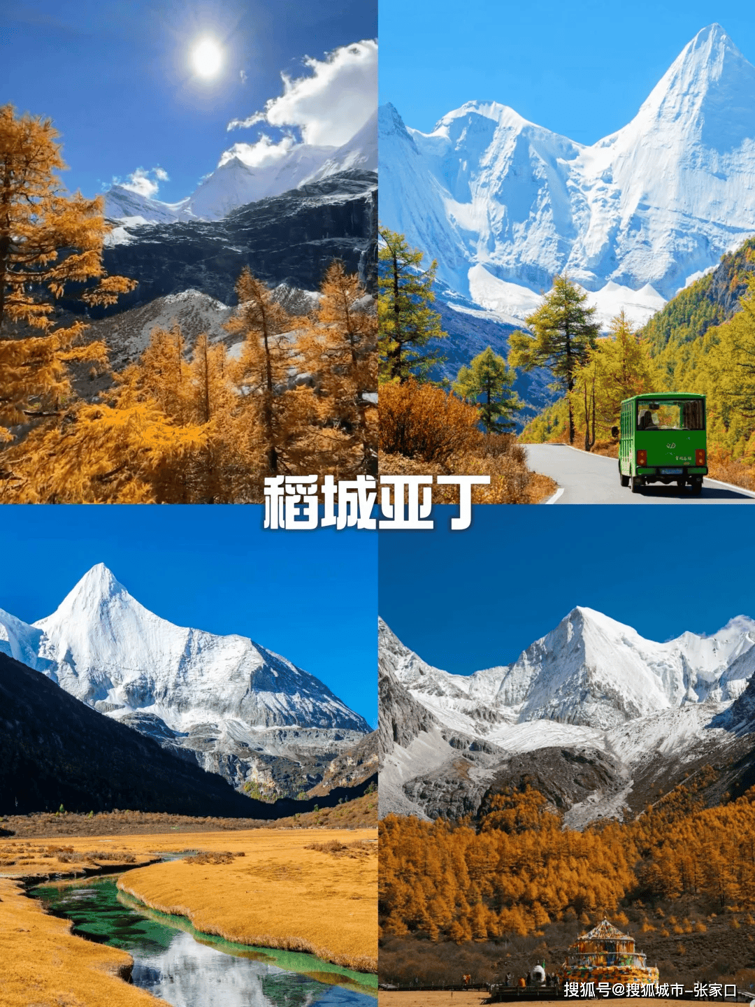 四川跟团旅游4天价格，稻城亚丁旅游团四日游报价表