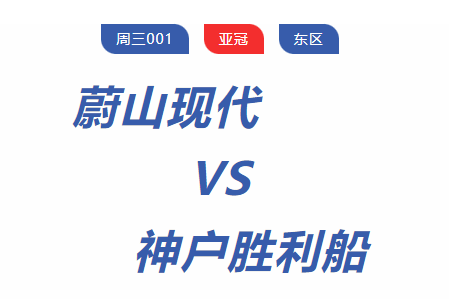 【独家】周三001 亚冠 蔚山现代VS神户胜利船