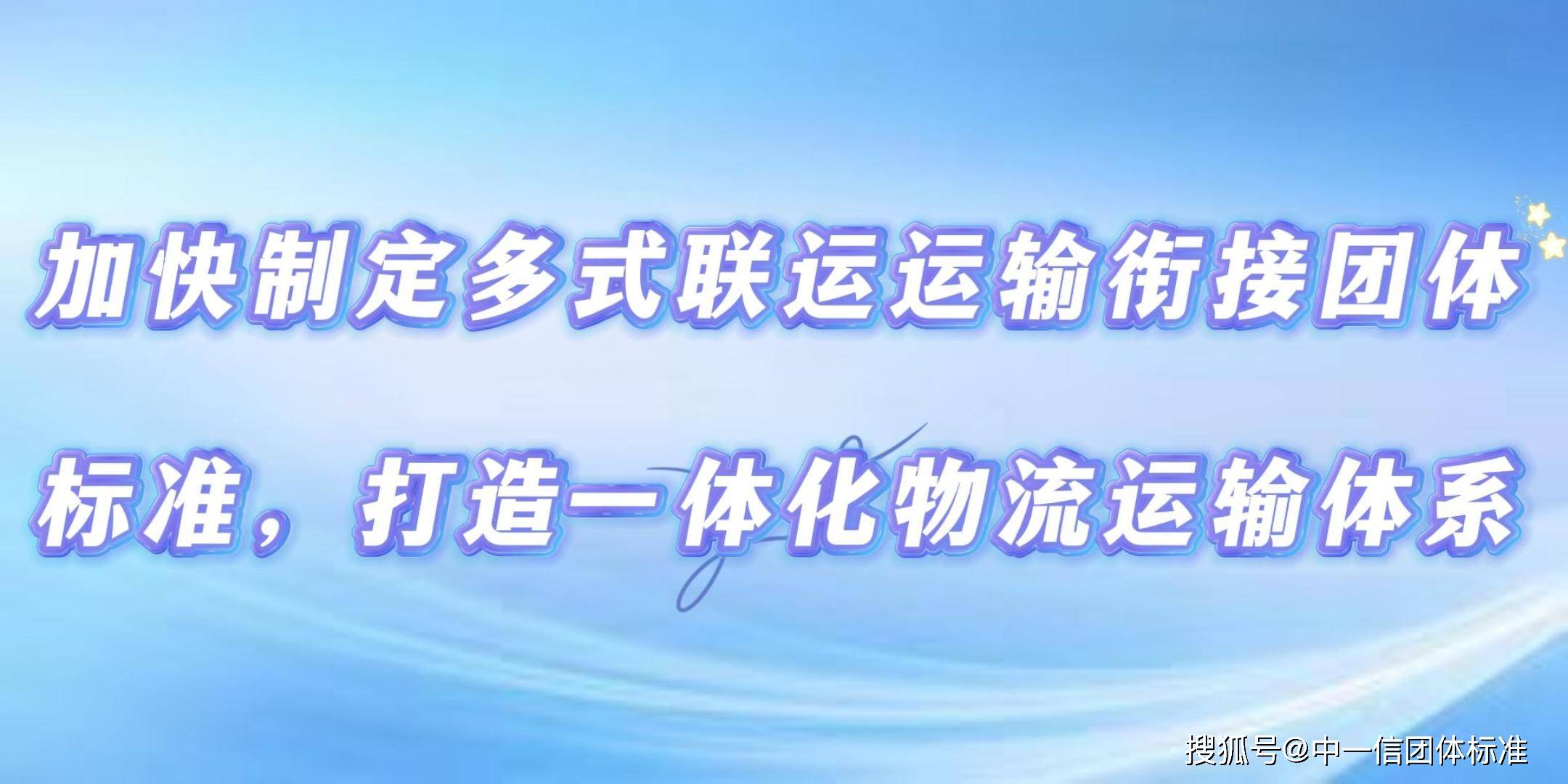 beat365加快制定多式联运运输衔接团体标准打造一体化物流运输体系