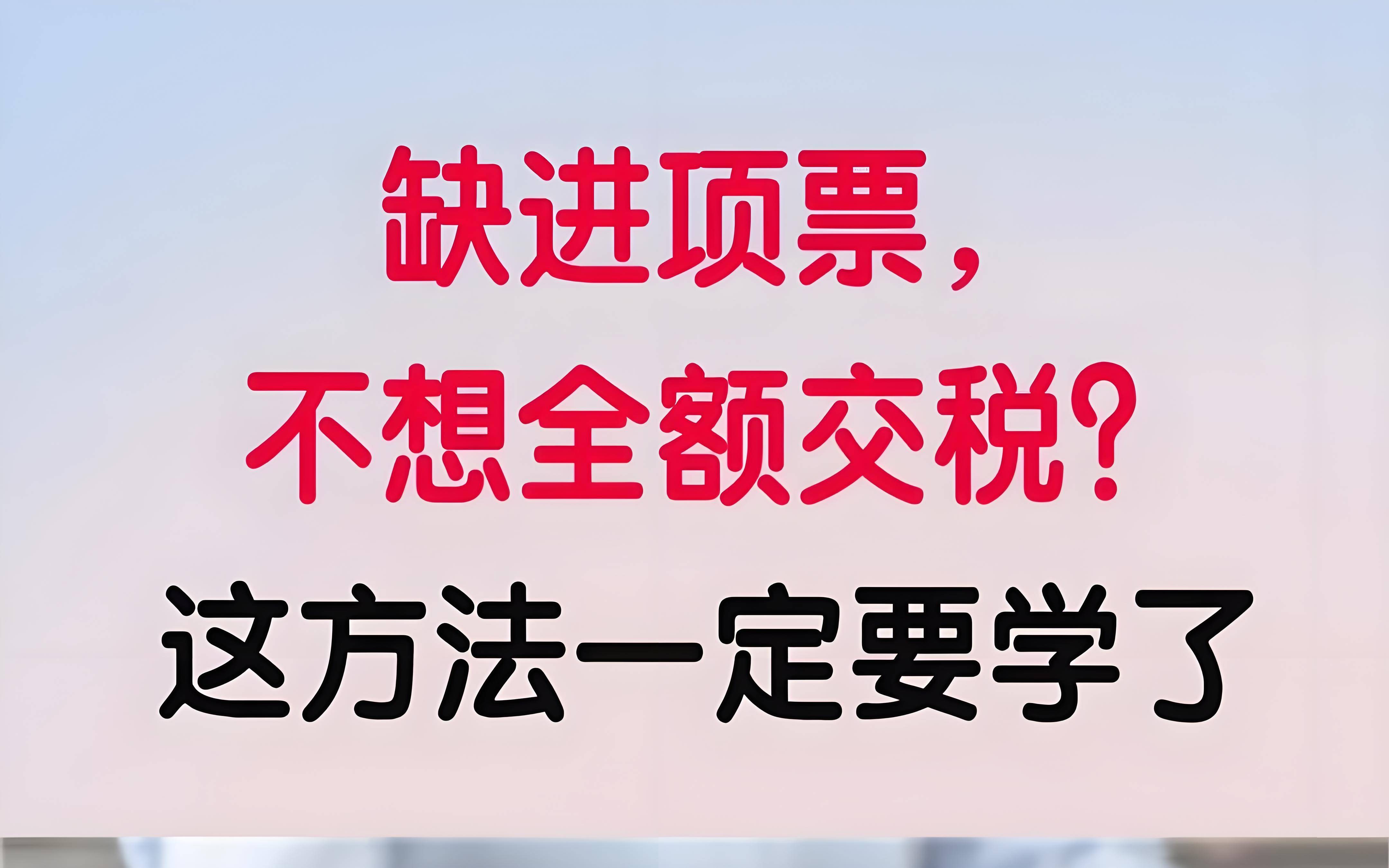 商贸行业缺成本票税负高合理解决税款可节省90%以上？(图2)