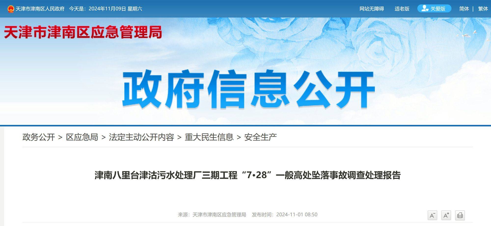 一年内发生两起亡人事故，天津津沽污水处理厂三期7·28事故查明