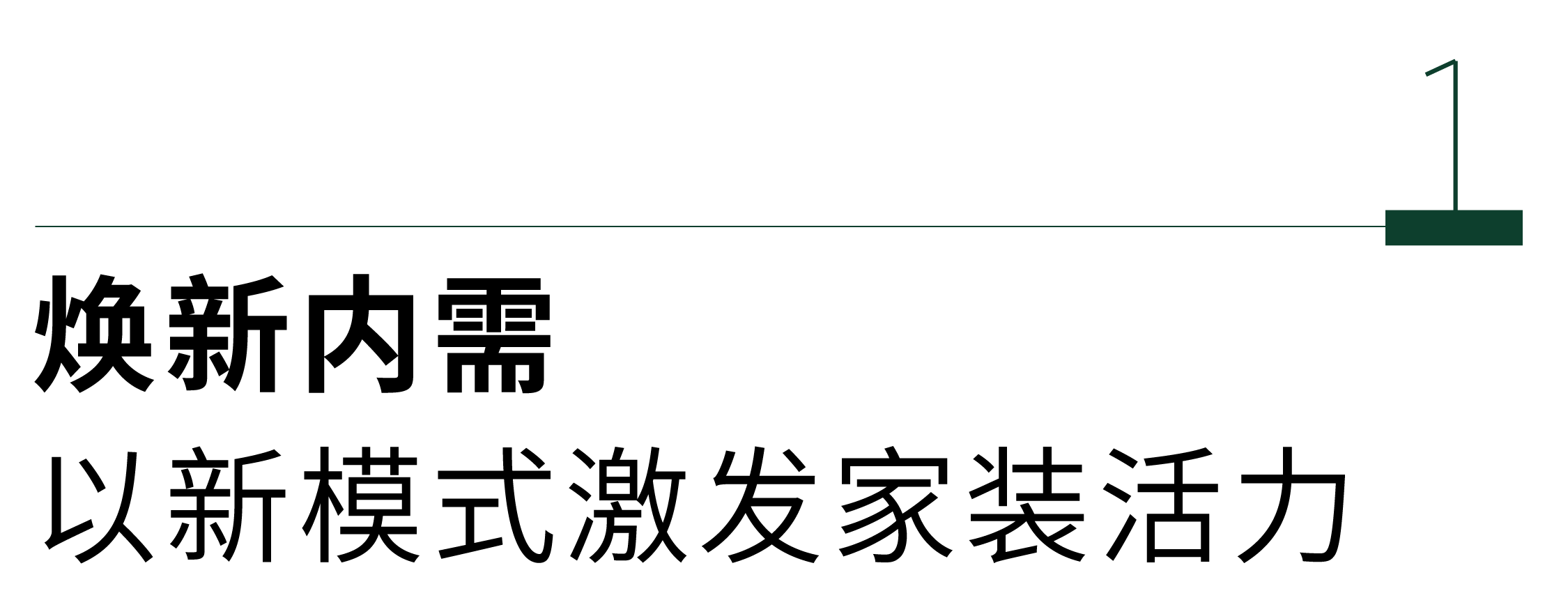 欧博体育官网以旧换新引变革 绿色工业化定制内装内装引来焕新时刻(图3)