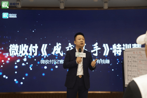 微收付首届精英团队特训营圆满成功，这个码将助力实体腾飞