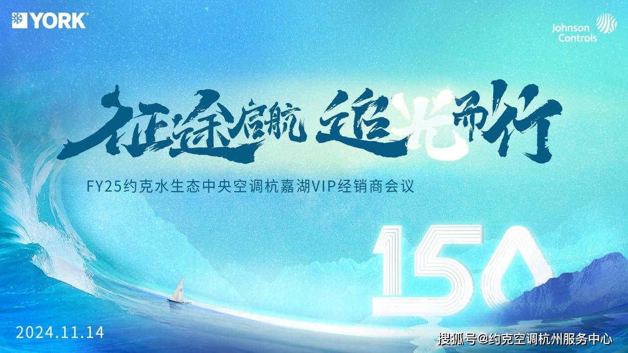 伟德入口征途启航 追光而行：FY25约克水生态中央空调杭嘉湖VIP经销商盛会圆满落幕(图1)