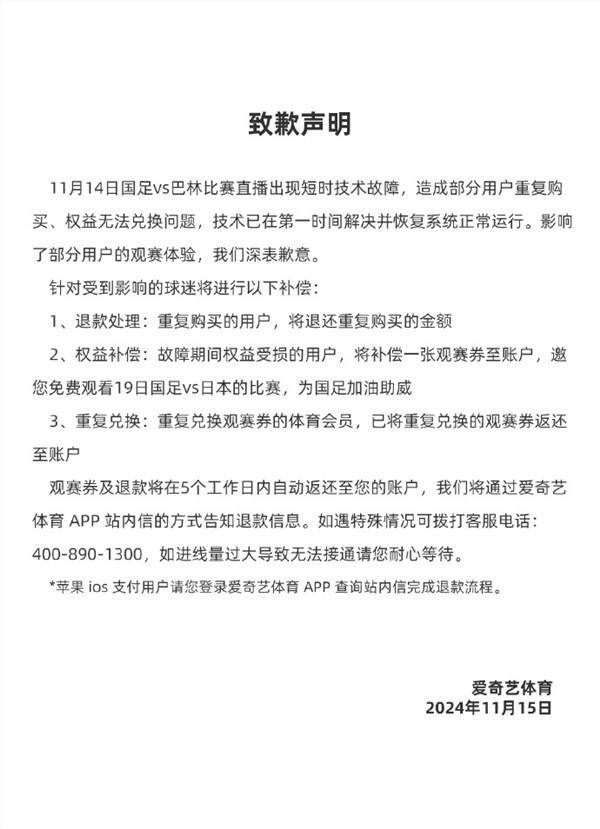 爱奇艺体育又致歉了：补偿观赛券 免费看国足对日本比赛