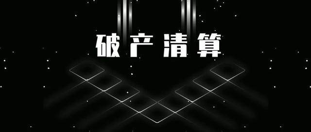 山东一ob体育平台轮胎企业破产清算(图2)