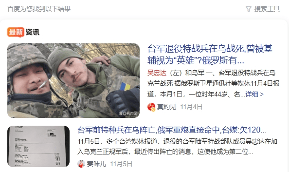 又1名台湾雇佣兵在乌克兰被击毙！今日俄乌已经成为世界经验包