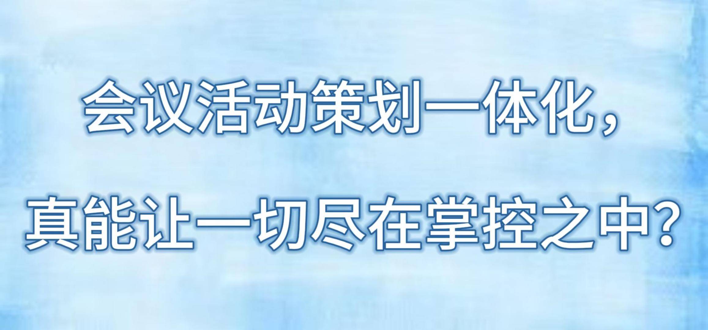 赢博体育入口会议活动策划一体化真能让一切尽在掌控之中？(图1)