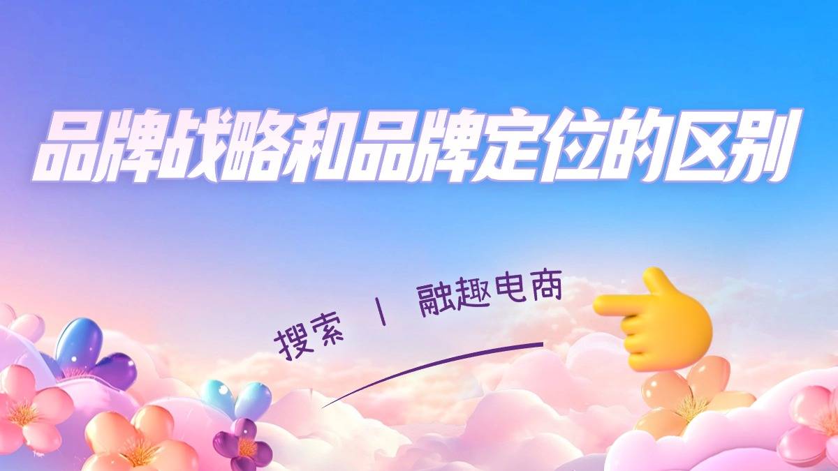 杏彩体育官网登录品牌战略和品牌定位的区别