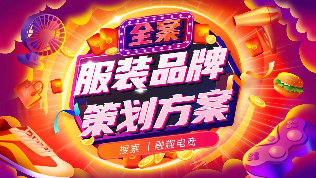 杏彩体育官网服装品牌策划方案