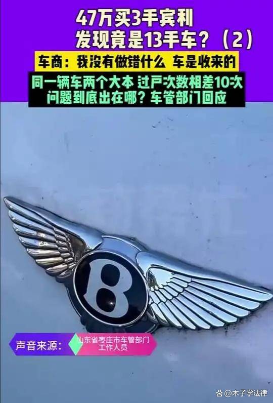 男子47万买3手宾利发现竟是13手,能否索要3倍赔偿?-宾利卖多少钱一辆
