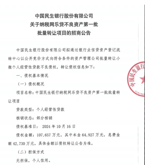 民生银行转让10.8亿元“纳税网乐贷”不良资产，涉3600户小微企业主