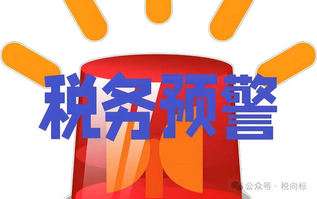 企业收到税务预警怎么办？会影响企业正常经营吗？怎么处理？