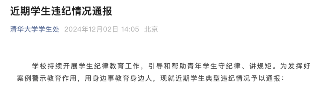 清华大学:严重警告处分! 清华大学:严重警告处分!