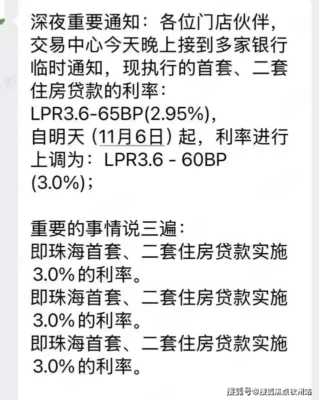 为：3.0%（lpr-60bp)。此前，珠海主流首套/二套住房贷款利率为2.95%（lpr-65bp