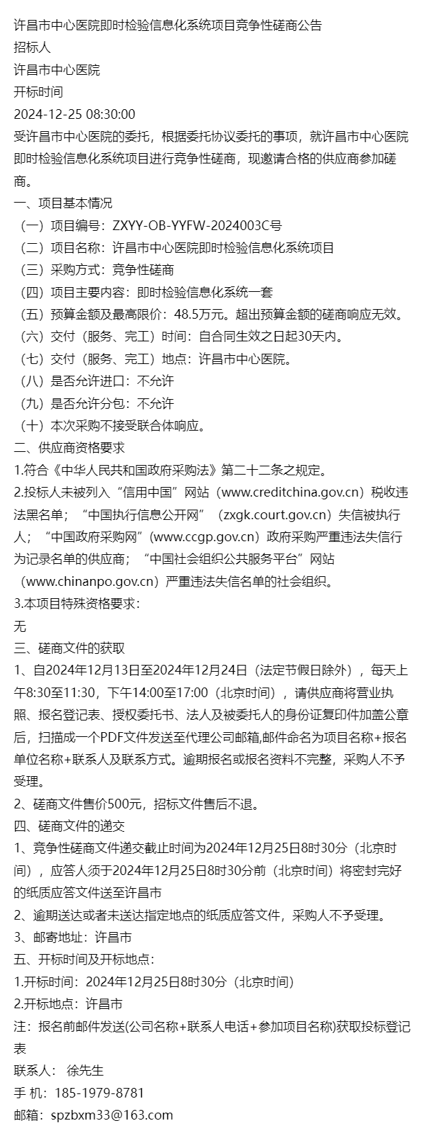 许昌市中心医院即时检验信息化系统项目竞争性磋商公告