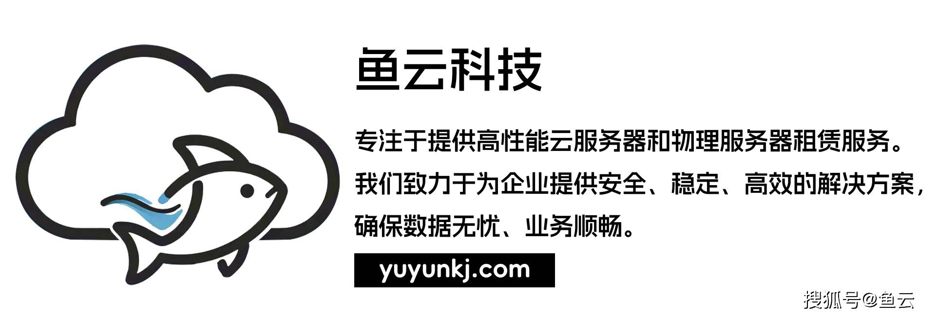 鱼云提供全球范围的云服务器和物理服务器租赁服务，具备强大的ddos防御功