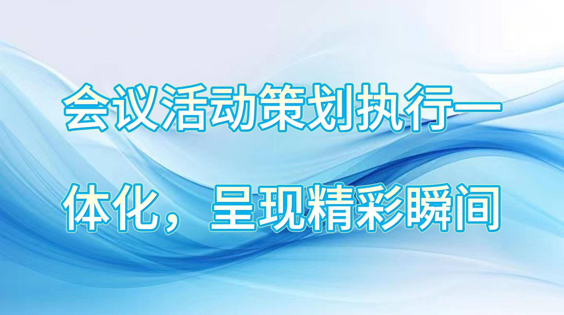 会议活动策划执行一体化呈现精彩瞬间赢博体育下载(图1)