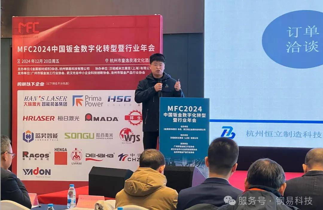 年终盛典中国钣金数字化转型暨行业年会及钢易通2024年度供需大会成功召开kaiyun开云登录(图2)