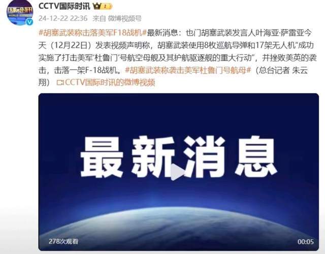 F-18离奇坠毁,胡塞武装出来抢功,美军称是友军误击,到底谁在说谎