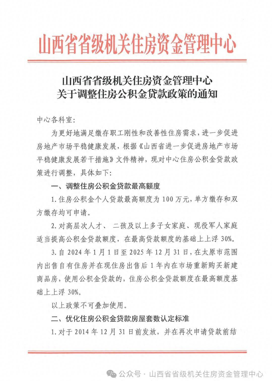 山西省省级机关住房资金管理中心发布关于调整住房公积金贷款政策的通知